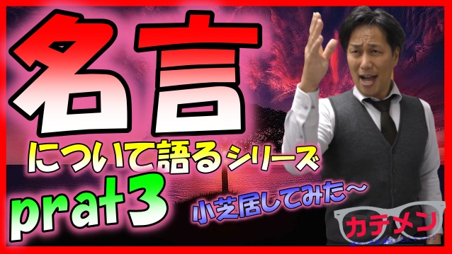 名言について語る③